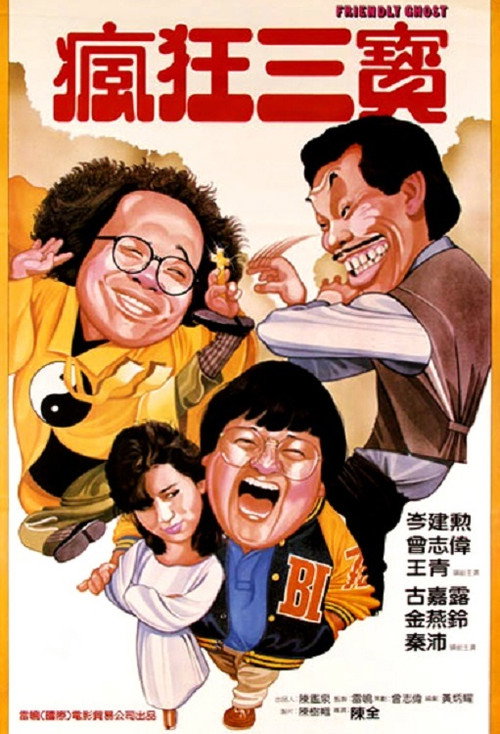 Póster de 老友鬼鬼