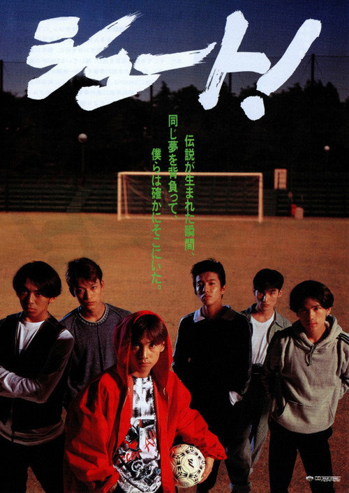 Póster de シュート！