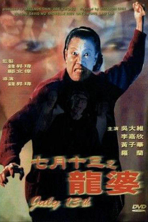 Póster de 七月十三之龍婆