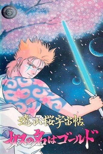 Póster de 遠山桜宇宙帖・奴の名はゴールド