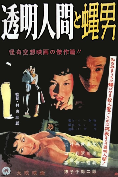 Póster de 透明人間と蝿男