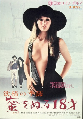 Póster de 欲情の季節　蜜をぬる１８才