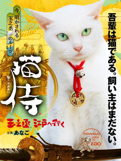 Póster de 猫侍 玉之丞、江戸へ行く