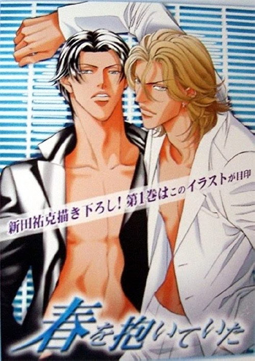 Póster de 春を抱いていた
