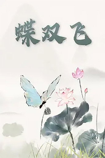 Póster de 蝶双飞