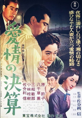 Póster de 愛情の決算