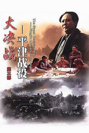 Póster de 大决战之平津战役
