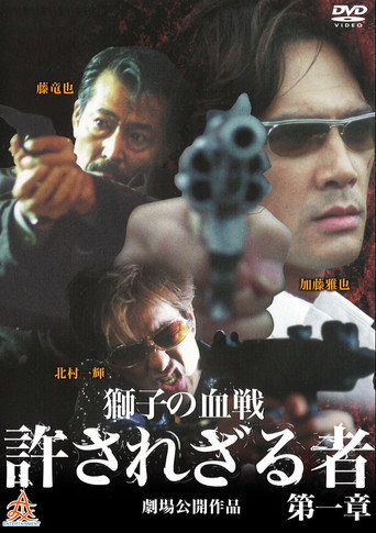 Póster de 許されざる者 第二章 獅子たちの鎮魂歌