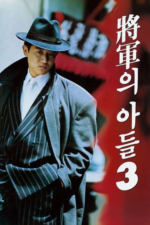 Póster de 장군의 아들 3