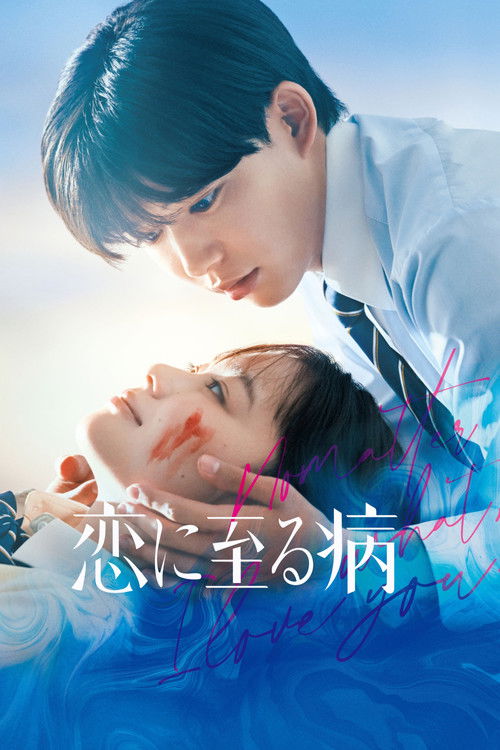 Póster de 恋に至る病