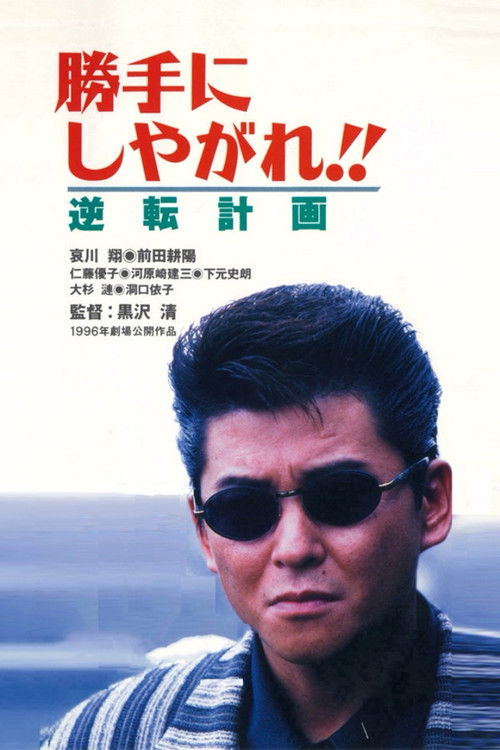 Póster de 勝手にしやがれ！！　逆転計画