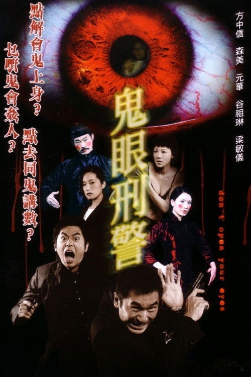 Póster de 鬼眼刑警