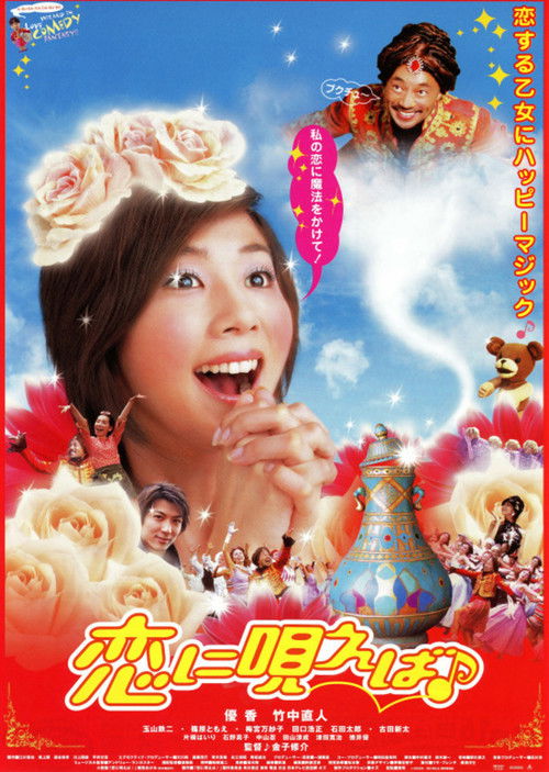 Póster de 恋に唄えば♪