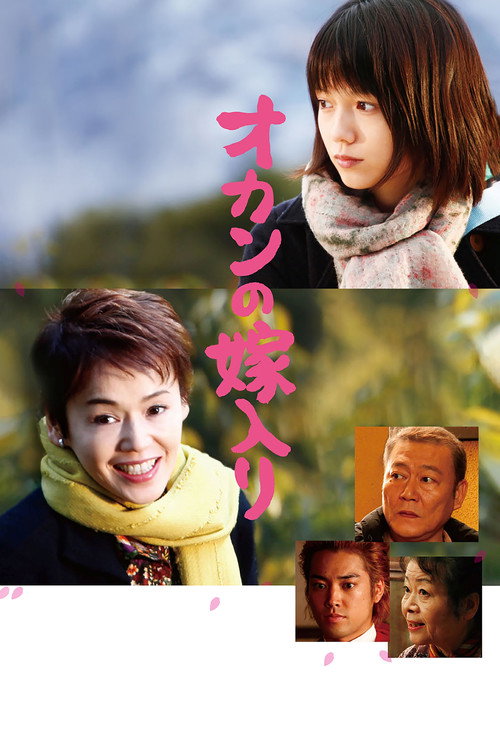 Póster de オカンの嫁入り