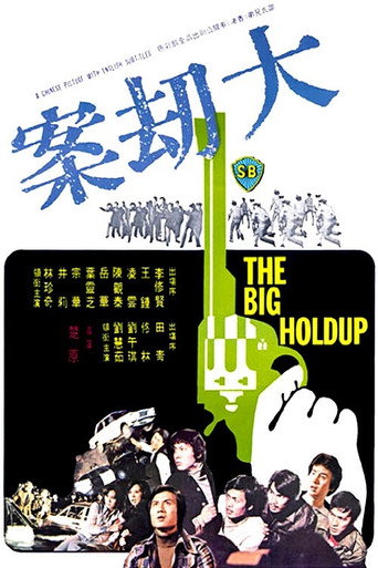 Póster de 大劫案