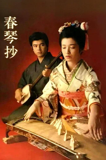 Póster de 春琴抄