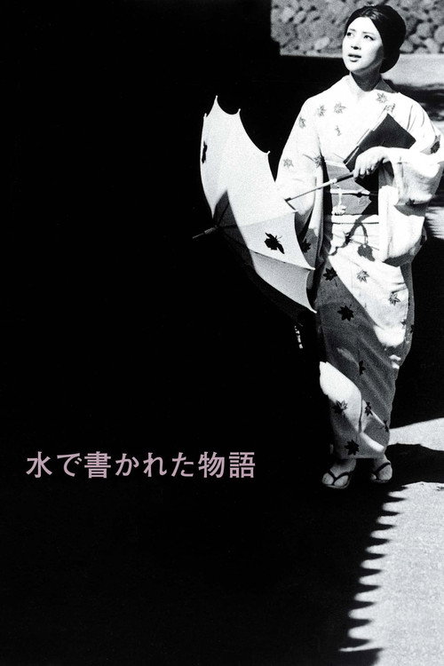 Póster de 水で書かれた物語