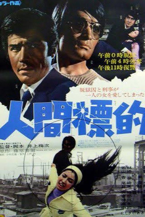 Póster de 人間標的