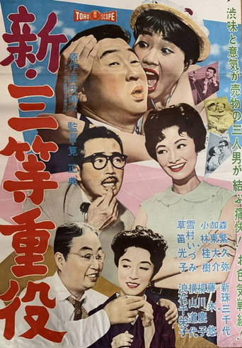 Póster de 新・三等重役