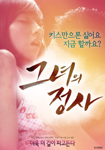 Póster de 그녀의 정사