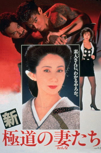 Póster de 新・極道の妻たち