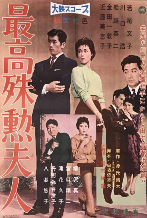 Póster de 最高殊勲夫人