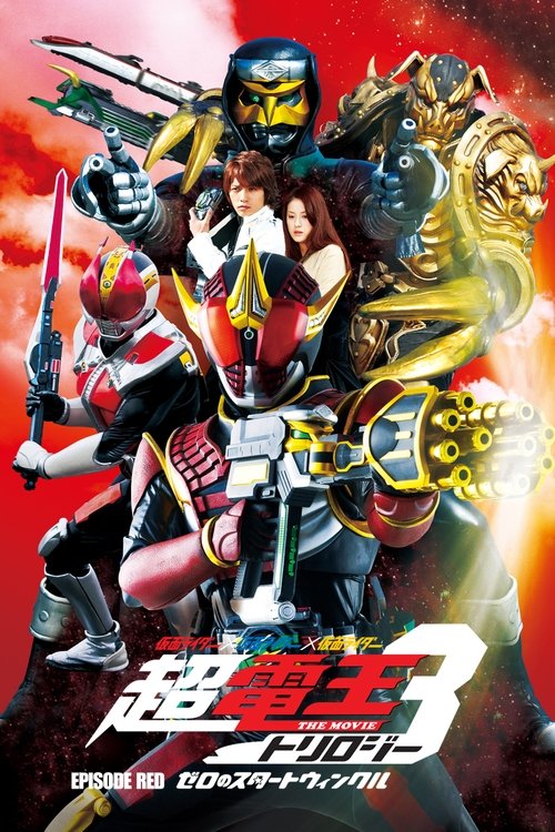 Póster de 仮面ライダー×仮面ライダー×仮面ライダー THE MOVIE 超・電王トリロジー EPISODE RED ゼロのスタートウィンクル