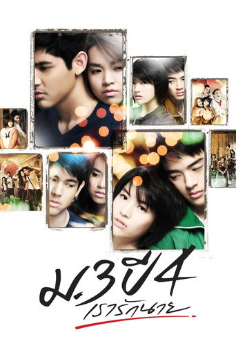 Póster de ม.3 ปี 4 เรารักนาย