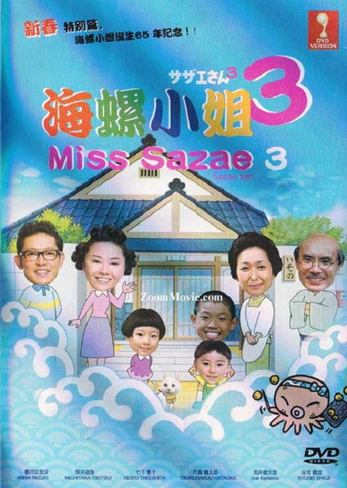 Póster de サザエさん 3