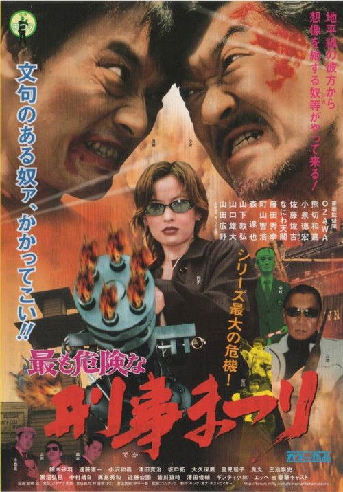 Póster de 最も危険な　刑事まつり