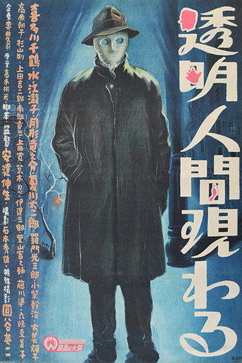 Póster de 透明人間現わる
