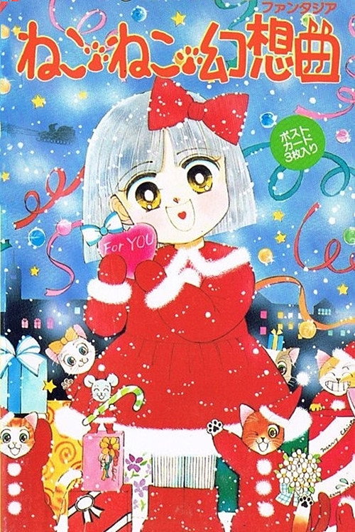 Póster de ねこ・ねこ・幻想曲