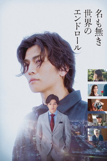 Póster de 名も無き世界のエンドロール