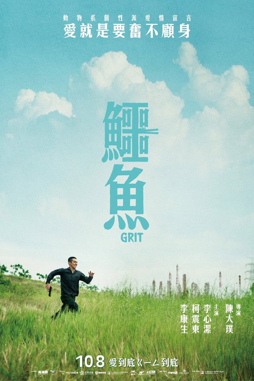 Póster de 鱷魚