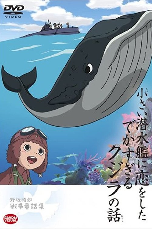 Póster de 小さい潜水艦に恋をしたでかすぎるクジラの話
