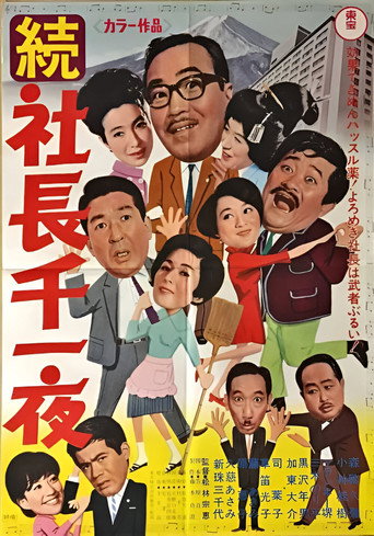 Póster de 続 社長千一夜