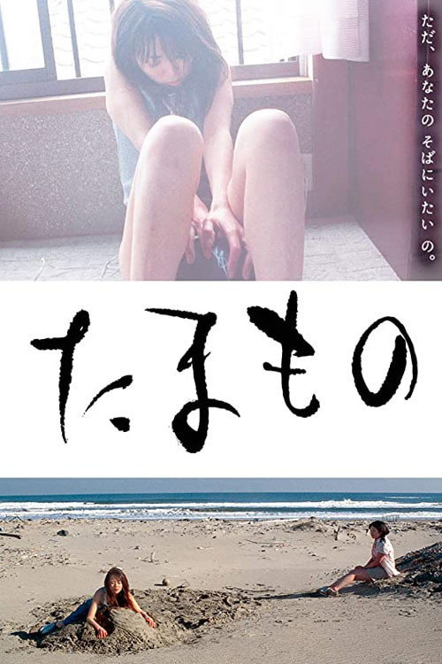 Póster de たまもの