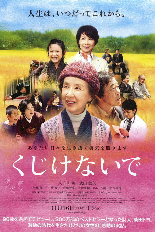 Póster de くじけないで