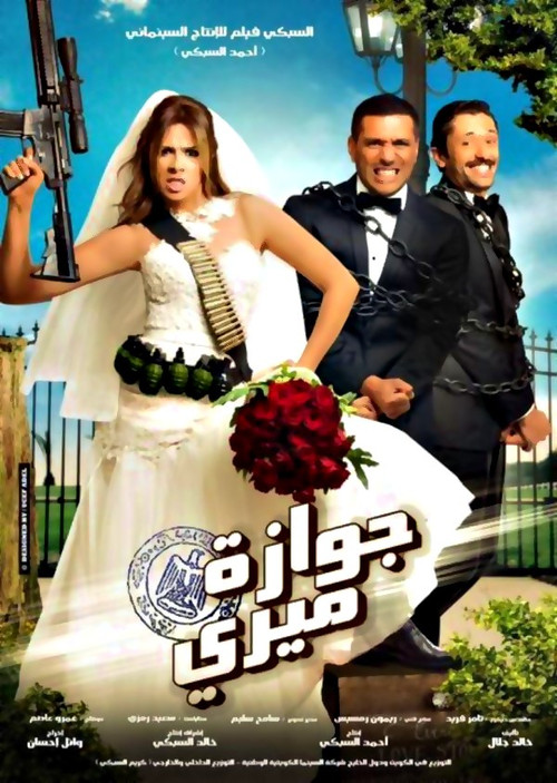 Póster de جوازة ميري