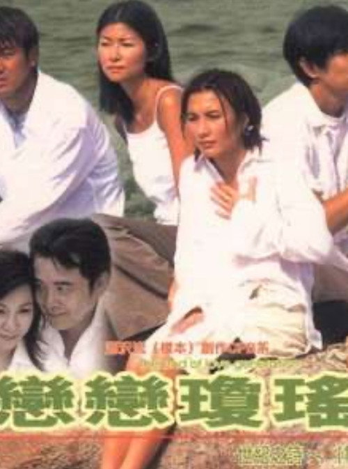 Póster de 恋恋琼瑶