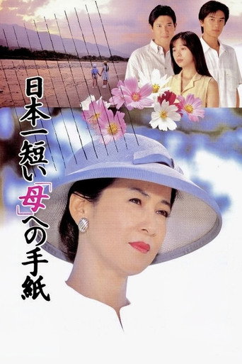 Póster de 日本一短い「母」への手紙