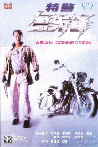 Póster de 特警急先鋒