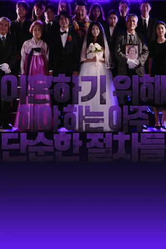Póster de 이혼하기 위해 해야 하는 아주 단순한 절차들