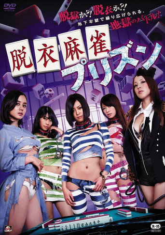 Póster de 脱衣麻雀プリズン