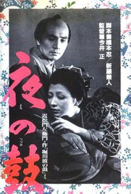 Póster de 夜の鼓