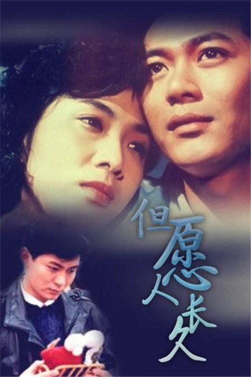 Póster de 但願人長久