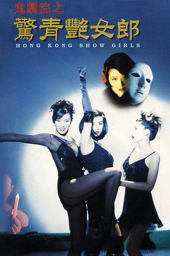 Póster de 鬼劇院之驚青艷女郎