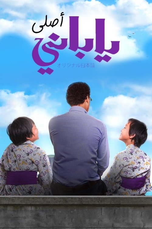 Póster de ياباني أصلي
