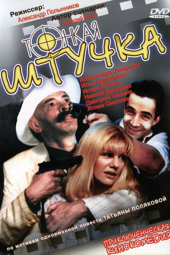 Póster de Тонкая штучка