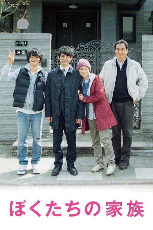 Póster de ぼくたちの家族